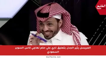 المريسل يثير الجدل بتعليق ناري على حكم نهائي كأس السوبر السعودي